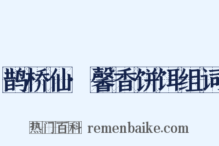 鹊桥仙·馨香饼饵组词是什么意思的图片